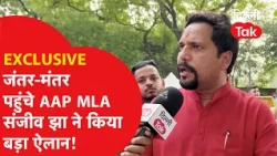 EXCLUSIVE: AAP MLA Sanjeev Jha reaches Jantar Mantar, makes a big announcement..!|Dilli Tak