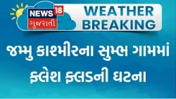 Jammu Kashmir Flood | જમ્મુ કાશ્મીરના સુમ્ભ ગામમાં ફ્લેશ ફ્લડની ઘટના|Gujarati News|News 18 Gujarati