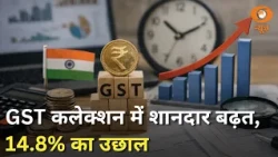 Samachar | GST कलेक्शन में 14.8% उछाल और प्रमुख खबरें | India GST Collection News | Hindi News