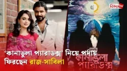‘বনলতা এক্সপ্রেস’-এর পর নতুন সিনেমায় রাজ ও সাবিলা | Sariful Razz | Sabila | Bijoy TV