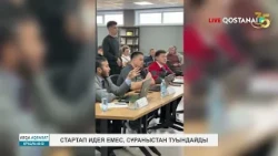 Стартап идея емес, сұраныстан туындайды