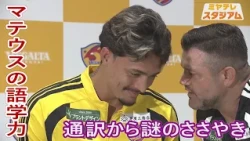 [Miyatere Stadium] Exclusive Interview: Getting to know Vegalta Sendai's Matheus!