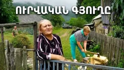 «Հարսս գալիսա ծիկ անում փախչում,ասումա սարում եք ապրում».հանգչող գյուղի վերջին մոհիկանները