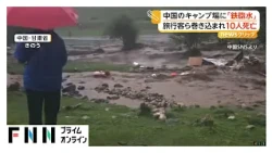 「子ども！子ども！」テントが次々と濁流に　キャンプ場で「鉄砲水」　旅行客ら巻き込まれ10人が死亡　中国（2026年07月27日）