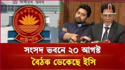 সংসদ ভবনে ২০ আগস্ট বৈঠক ডেকেছে ইসি | EC meeting | Independent TV