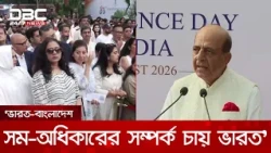 ভারত-বাংলাদেশ সম-অধিকারের সম্পর্ক চায় ভারত: দীনেশ ত্রিবেদী | DBC NEWS
