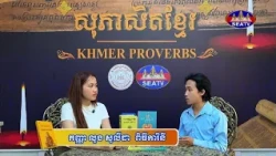 កម្មវិធីសុភាសិតខ្មែរ - Khmer Proverbs [EPS05] 04 07 2026