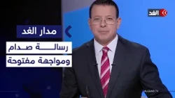 هل تستعد إيران لحرب ثانية؟ واعتراف أميركي بتراجع نفوذ إسرائيل في واشنطن| #مدار_الغد