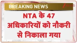 Modi Government Big Action On NTA: NTA के 47 अधिकारियों को नौकरी से निकाला गया