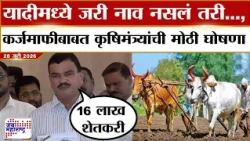 Dattatray Bharne PC: यादीमध्ये जरी नाव नसलं तरी..., कर्जमाफीच्या यादींबद्दल भरणेंची मोठी घोषणा