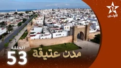 مدن عتيقة : الحلقة 53