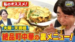 【よゐこ有野】この街、攻略しとく？新旧織りなす天満橋の話題スポットをぶーらぶら ~ウルトラマンの最新スポットから昔ながらの下町中華までを徹底攻略の巻～