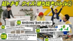 超トチギクイズ！勝ち抜きバトル！　その２