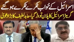 Israel’s Big Dream Shattered! | Abid Latif's Big Claim on Greater Isreal | Sahafi | NEO News