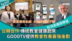 How Can Churches Transform Healthily? Unveiling the Taiwan-Korea Double Wings Conference! GOOD TV...