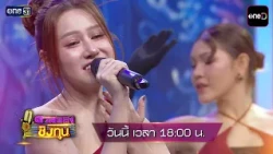 [Preview] Kicking off the stage with sweet-voiced Luk Thung artist Pangram Siwaree | Duel Pleng C...