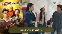 มารสาวพราวเสน่ห์ | ตอกย้ำความสนุก หลวงพ่อเสือ EP.10