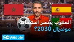 هل تفسد الخلافات السياسية حلم المغرب في "المونديال العابر للقارات"؟| نيوز زووم