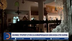 Ιορδανία: 8 νεκροί και 40 τραυματίες από τρομοκρατική επίθεση σε Ελληνορθόδοξη εκκλησία