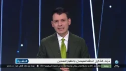 نشرة الأخبار 11-09-2026