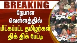 #Breaking : நேபாள வெள்ளத்தில் மீட்கப்பட்ட தமிழர்கள் திக் திக் பேட்டி
