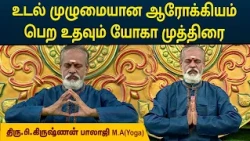 உடல் முழுமையான ஆரோக்கியம் பெற உதவும் யோகா முத்திரை | Krishnan Balaji | MEGA TV
