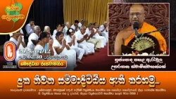 දුක නිවන සම්මා දිට්ඨිය ඇති කරගමු... | Ven Pahala Arawula Uparathana Thero | 2026-07-12 | 2:30PM