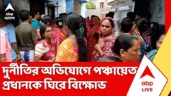 Mograhat TMC News: দুর্নীতির অভিযোগে মগরাহাটের গোকর্ণি গ্রাম পঞ্চায়েতে বিক্ষোভ