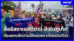 สื่ออิสราเอลตีข่าว ยิวในภูเก็ตต้องยกเลิกงานปีใหม่เพราะไทยประท้วง | เข้มข่าวค่ำ | 12 ก.ย. 69
