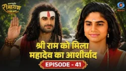 Kakbhushundi Ramayan | Kakbhushundi Ramayan | Shri Ram Receives Lord Mahadev's Blessing | Episode...