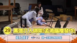 【樓上樓下】EP29精華－黑道介入綁架驚魂失控 腦瘤發作命懸一線急送醫！