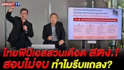 Heated! Thai PBS hits back at the State Audit Office over 85 million budget probe, questions why ...