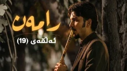 رامەن - ئەڵقەی 19