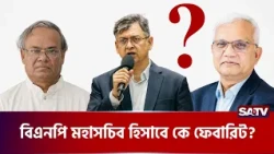 বিএনপি মহাসচিব হিসেবে কে ফেভারিট ? | BNP Secretary General | SATV News
