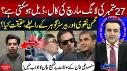 PTI Protest | Mohsin Naqvi & Barrister Gohar Contacts | Shafi Jan Responds to Mansoor Ali Khan