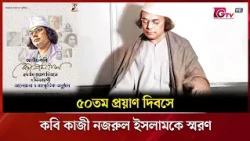 ৫০তম প্রয়াণ দিবসে কবি কাজী নজরুল ইসলামকে স্মরণ | Showbiz World | GTV