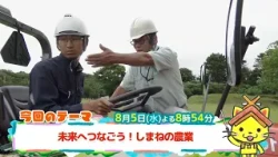 予告【しまねっこの宅配便X】8/5（水）放送「未来へつなごう！しまねの農業」