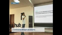 IT саласының өкілдері бас қосыты