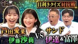 【日本の逸品目利きクイズ】芦田愛菜＆伊藤沙莉VSサンド伊達・富澤 “天然鮭トキシラズ”を見抜けるか!?｜#サンドウィッチマン＆芦田愛菜の博士ちゃん #TVer で最新話配信中！
