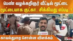 பெண் வழக்கறிஞர் வீட்டில் மூட்டை மூட்டையாக குட்கா.. சிக்கியது எப்படி..? காவல்துறை சொன்ன விளக்கம்..