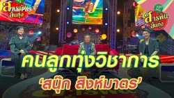 The Academic Luk Thung Artist ‘Snook Singmat’ | Saranphan Lan Thung (Bang Khen)