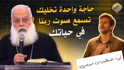 One thing that will help you hear God's voice in your life 👌🥰 Father Aghostonos Morris #ElHorreya...