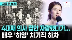 4대째 의사 집안 자랑했다가...배우 '하영' 차기작 하차｜ TJB 대전·세종·충남뉴스