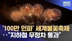 '1 Million Crowds' World Fireworks Festival... "Subway Trains to Skip Stations" (2026.09.05/News ...