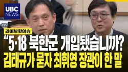 "Were North Korean troops involved in the 5·18 Uprising?" How Minister Choi Whi-young responded t...