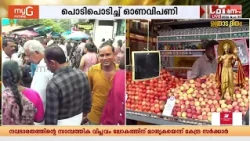 അവസാന നിമിഷം പൂക്കൾ വാങ്ങാനുള്ള ഓട്ടത്തിൽ കണ്ണൂരുകാരും...