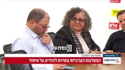 המפלגות הערביות חד"ש, תע"ל ובל"ד מתאחדות לרשימה משותפת