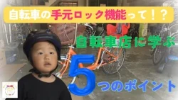 【Happy Baby Project】Protecting Your Child: Bicycle Safety Checks and Proper Riding Tips – Frequen...