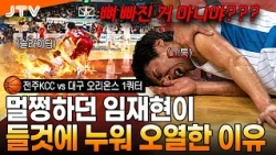 [JTV Sports] "He can't get up from the court": Shocking injury to Lim Jae-hyun with 2 seconds lef...