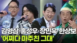 목돈 노래방! 김영삼·홍성우·장민욱·한상보 - ‘어쩌다 마주친 그대’♬ [아침마당] | KBS 261002 방송